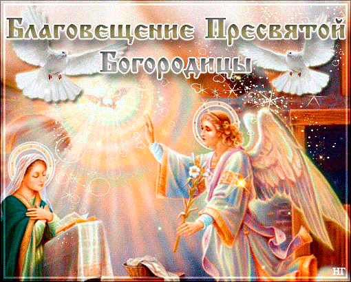 Открытки на Благовещение Пресвятой Богородицы (170 картинок). Благовещение - гифки и анимации