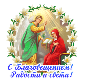 Открытки на Благовещение Пресвятой Богородицы (170 картинок). Благовещение - гифки и анимации