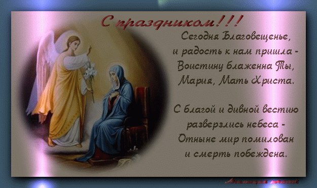 Открытки на Благовещение Пресвятой Богородицы (170 картинок). Благовещение - гифки и анимации