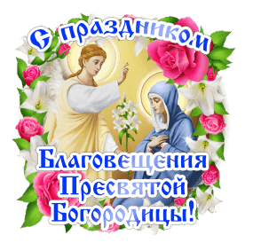 Открытки на Благовещение Пресвятой Богородицы (170 картинок). Благовещение - гифки и анимации