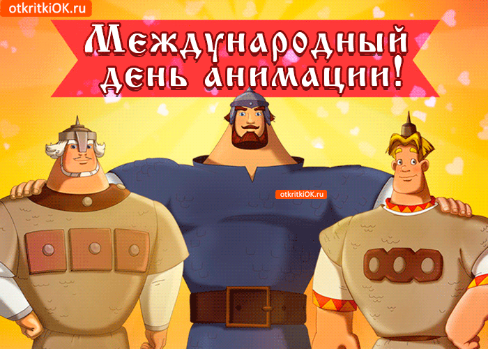 Открытки на День российской анимации (35 картинок). Гифки и мерцающие открытки