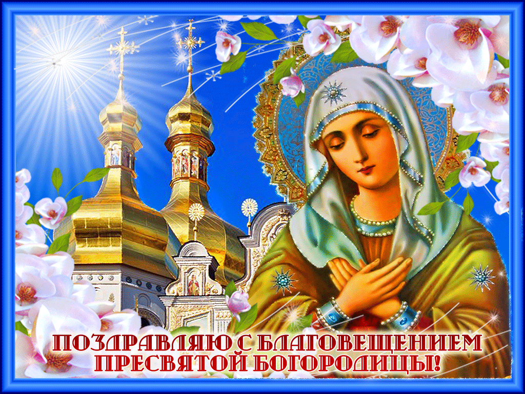 Открытки на Благовещение Пресвятой Богородицы (170 картинок). Благовещение - гифки и анимации