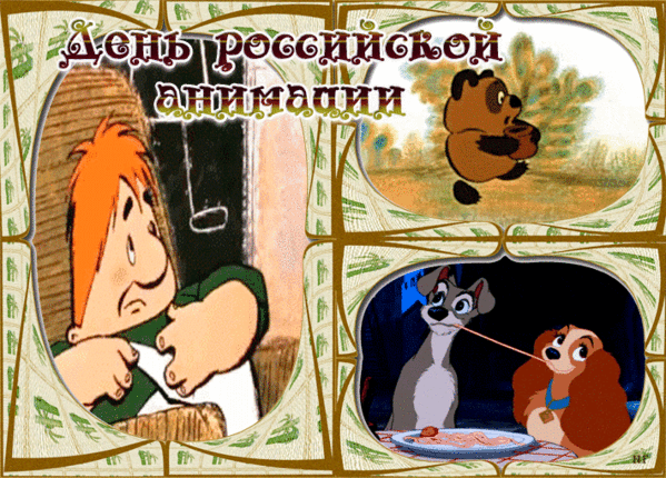 Открытки на День российской анимации (35 картинок). Гифки и мерцающие открытки