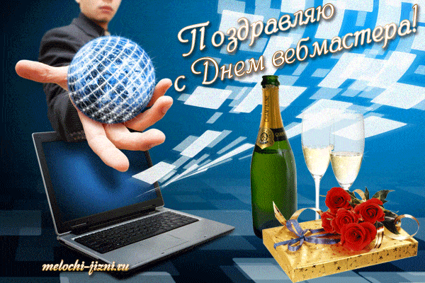 Открытки на День вебмастера (60 картинок). Гифки и анимации на День веб-мастера
