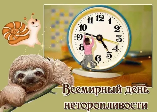 Открытки на Всемирный день неторопливости (30 картинок). Прикольные картинки с Днем неторопливости