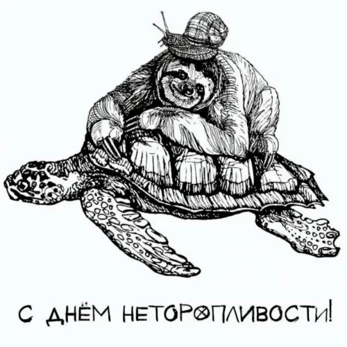 Открытки на Всемирный день неторопливости (30 картинок). Прикольные картинки с Днем неторопливости