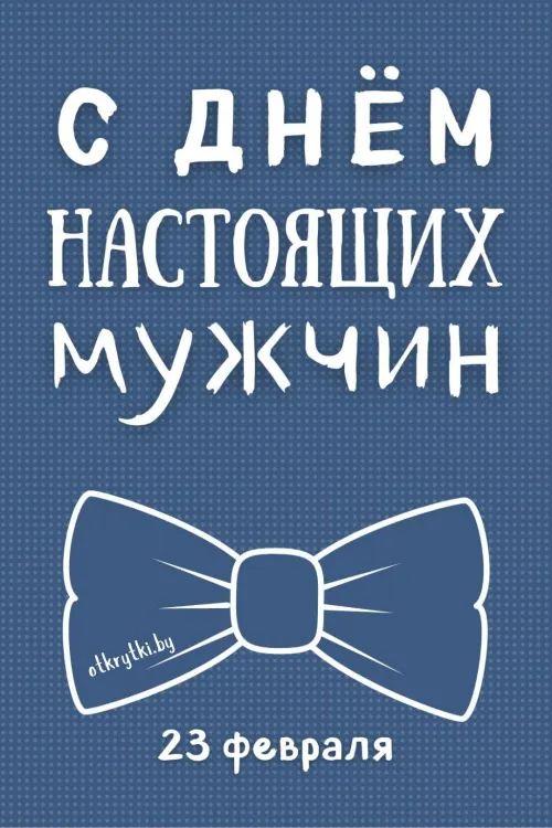 Открытки с 23 февраля (235 картинок). Прикольные открытки с Днем защитника Отечества