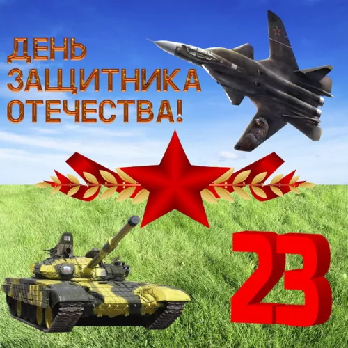 Открытки с 23 февраля (235 картинок). Прикольные открытки с Днем защитника Отечества