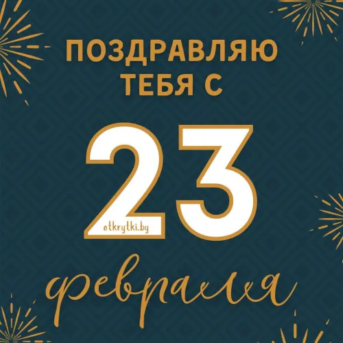 Открытки с 23 февраля (235 картинок). Прикольные открытки с Днем защитника Отечества