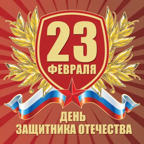Открытки с 23 февраля (235 картинок). Прикольные открытки с Днем защитника Отечества
