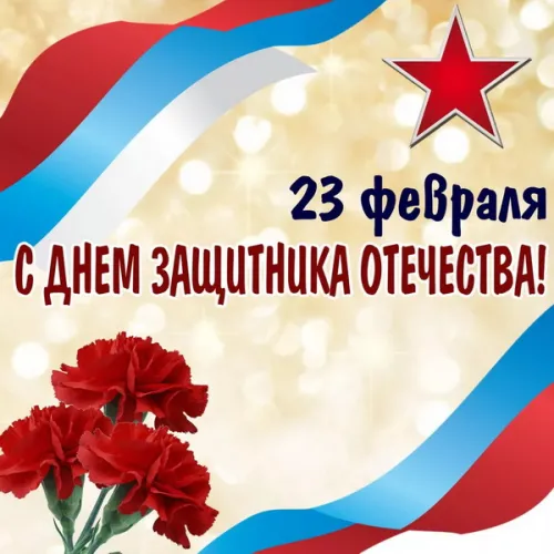Открытки с 23 февраля (235 картинок). Картинки с поздравлениями с 23 февраля