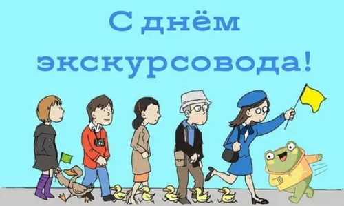 Открытки со Всемирным днем экскурсовода (85 картинок). Красивые картинки