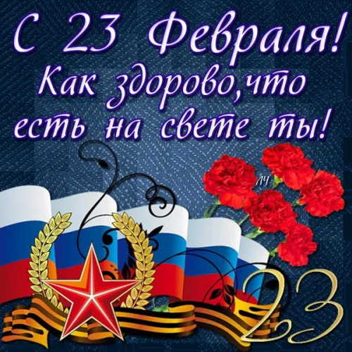 Открытки с 23 февраля (235 картинок). Красивые картинки с 23 февраля