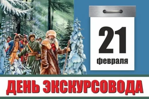 Открытки со Всемирным днем экскурсовода (85 картинок). Красивые картинки