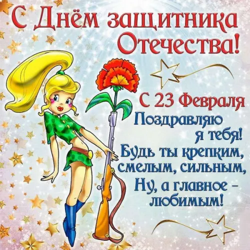 Открытки любимому, мужу на 23 февраля (65 картинок). Прикольные и красивые картинки на 23 февраля любимому, мужу