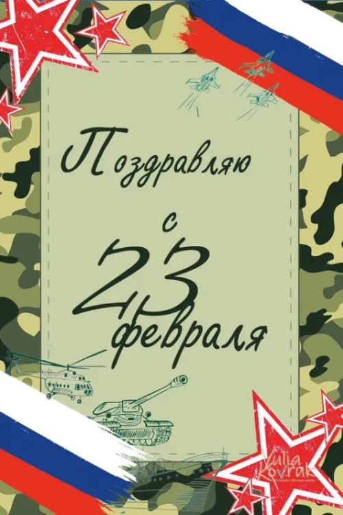 Открытки с 23 февраля (235 картинок). Картинки с поздравлениями с 23 февраля