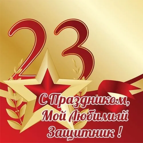 Открытки любимому, мужу на 23 февраля (65 картинок). Прикольные и красивые картинки на 23 февраля любимому, мужу