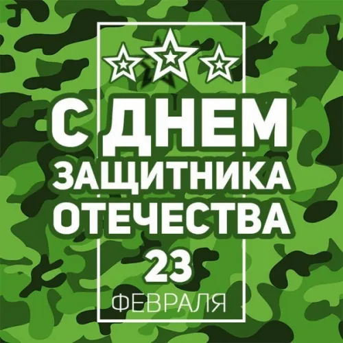 Открытки с 23 февраля (235 картинок). Прикольные открытки с Днем защитника Отечества