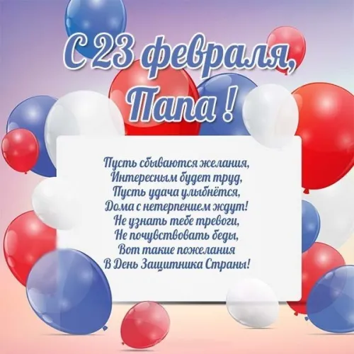 Открытки папе на 23 февраля (55 картинок). Красивые картинки папе с 23 февраля