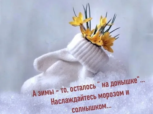 Открытки на последний день зимы (170 картинок). Прикольные картинки