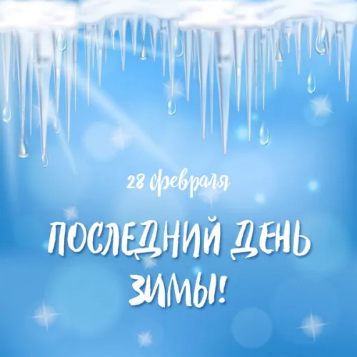 Открытки на последний день зимы (170 картинок). Красивые открытки