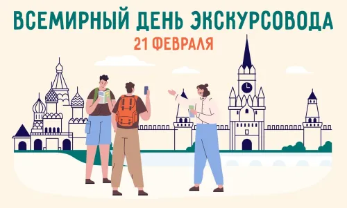 Открытки со Всемирным днем экскурсовода (85 картинок). Красивые картинки