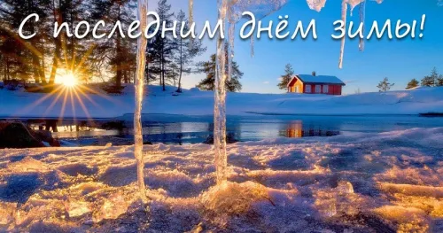 Открытки на последний день зимы (170 картинок). Прикольные картинки