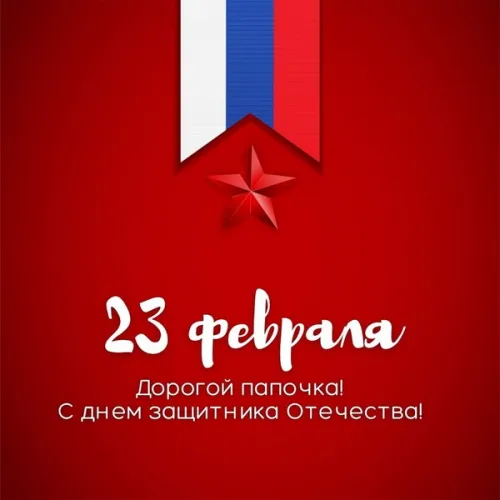 Открытки папе на 23 февраля (55 картинок). Красивые картинки папе с 23 февраля