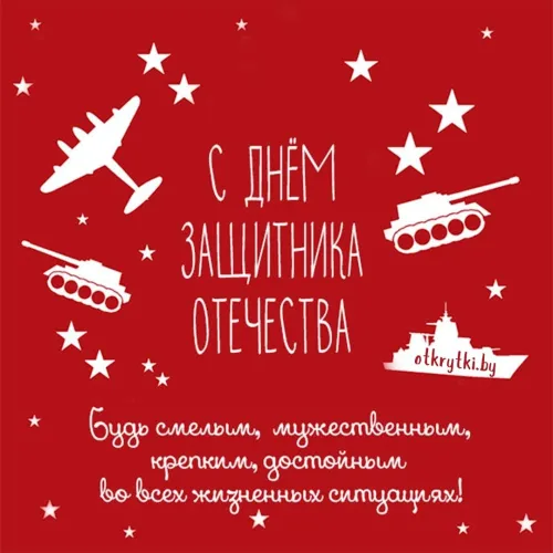 Открытки с 23 февраля (235 картинок). Прикольные открытки с Днем защитника Отечества