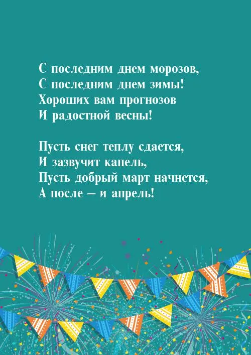 Открытки на последний день зимы (170 картинок). Красивые открытки
