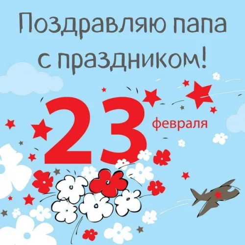 Открытки папе на 23 февраля (55 картинок). Красивые картинки папе с 23 февраля