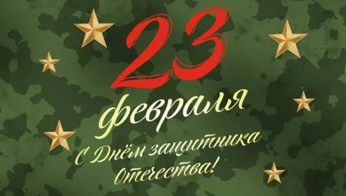 Открытки с 23 февраля (235 картинок). Прикольные открытки с Днем защитника Отечества