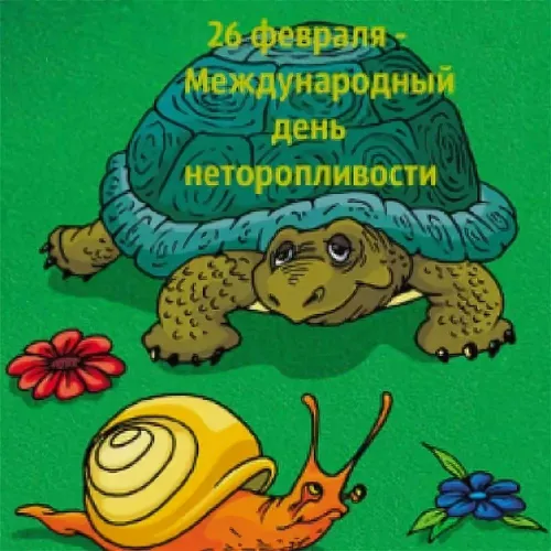 Открытки на Всемирный день неторопливости (30 картинок). Прикольные картинки с Днем неторопливости