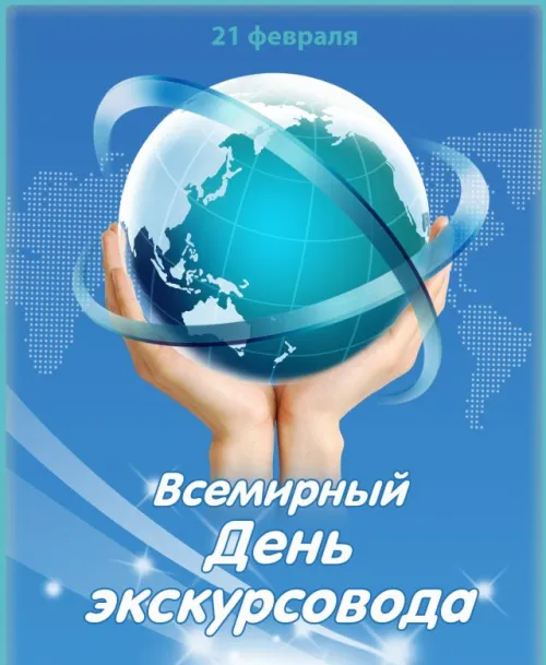 Открытки со Всемирным днем экскурсовода (85 картинок). Красивые картинки