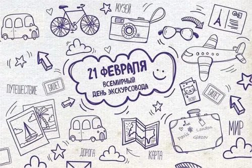 Открытки со Всемирным днем экскурсовода (85 картинок). Красивые картинки