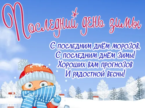 Открытки на последний день зимы (170 картинок). Красивые открытки