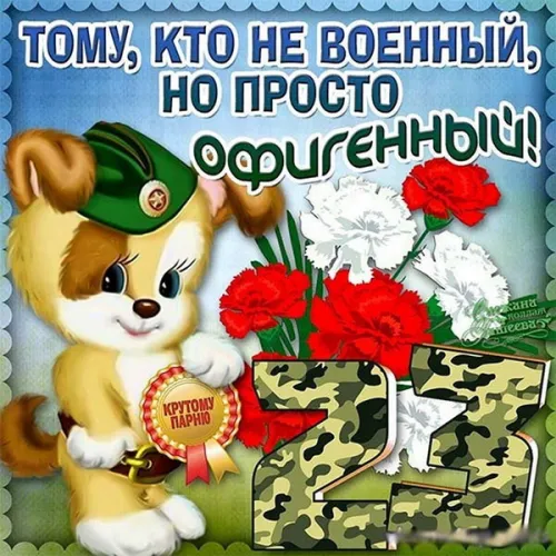 Открытки любимому, мужу на 23 февраля (65 картинок). Прикольные и красивые картинки на 23 февраля любимому, мужу