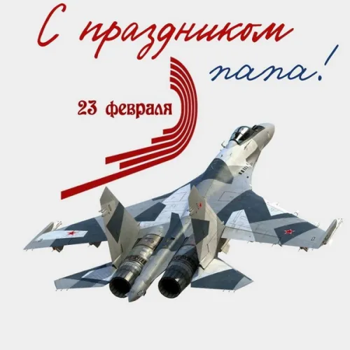 Открытки папе на 23 февраля (55 картинок). Красивые картинки папе с 23 февраля
