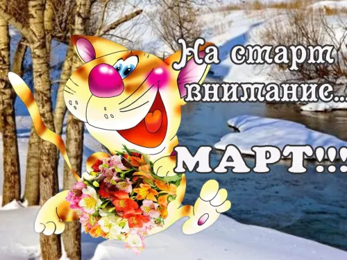 Открытки на последний день зимы (170 картинок). Прикольные картинки