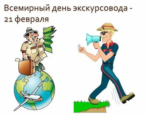 Открытки со Всемирным днем экскурсовода (85 картинок). Красивые картинки
