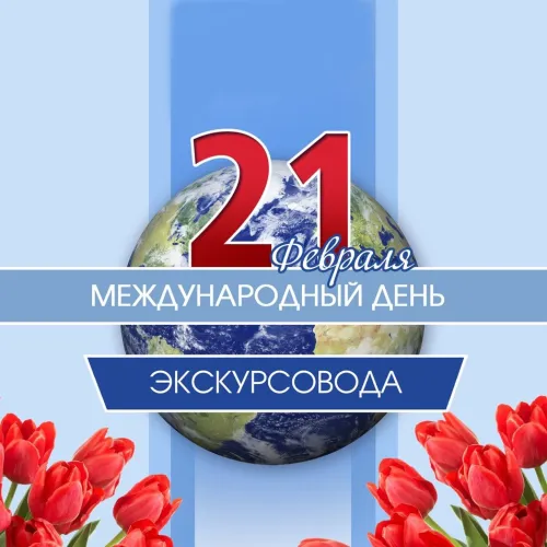 Открытки со Всемирным днем экскурсовода (85 картинок). Красивые картинки
