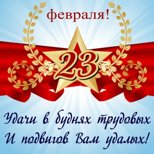 Открытки с 23 февраля (235 картинок). Красивые картинки с 23 февраля