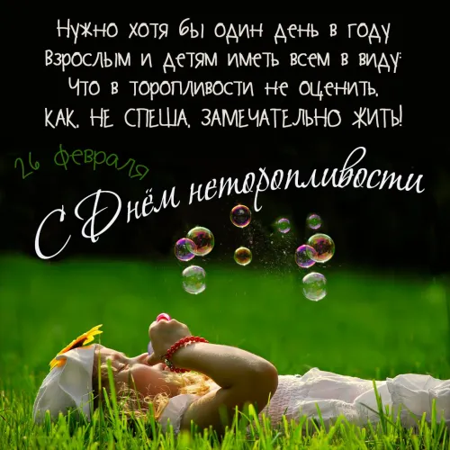 Открытки на Всемирный день неторопливости (30 картинок). Прикольные картинки с Днем неторопливости