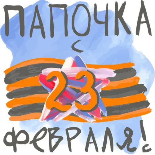 Открытки папе на 23 февраля (55 картинок). Красивые картинки папе с 23 февраля