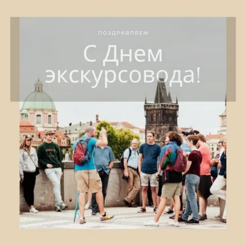 Открытки со Всемирным днем экскурсовода (85 картинок). Красивые картинки