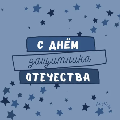 Открытки с 23 февраля (235 картинок). Картинки с поздравлениями с 23 февраля