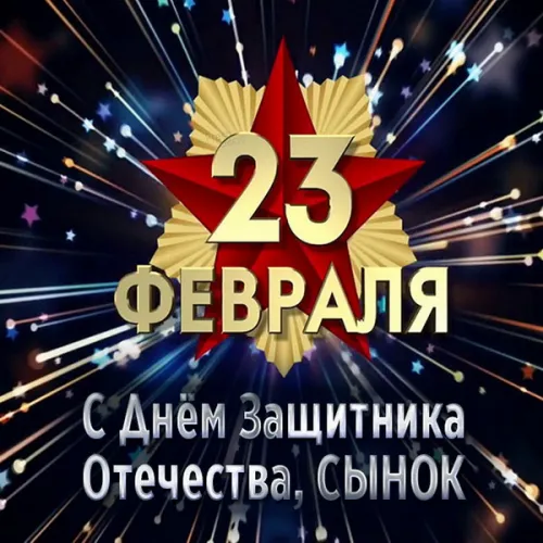 Открытки сыну на 23 февраля (45 картинок). Красивые картинки с 23 февраля сыну