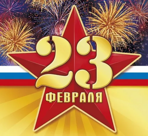 Открытки с 23 февраля (235 картинок). Красивые картинки с 23 февраля