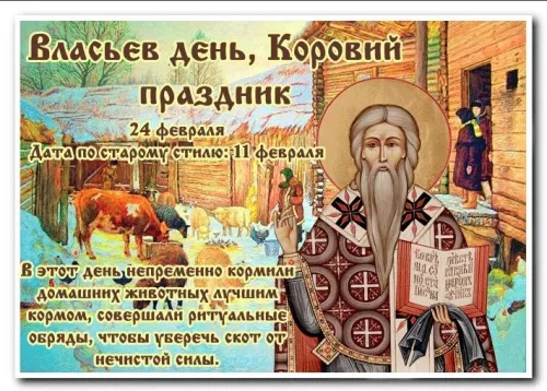 Открытки на Власьев день, Коровий праздник (15 картинок). Красивые открытки