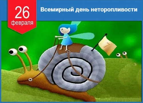 Открытки на Всемирный день неторопливости (30 картинок). Прикольные картинки с Днем неторопливости